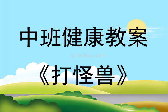 中班健康活動打怪獸教案反思