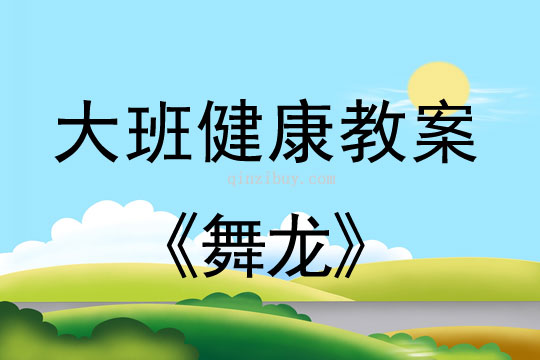幼兒園大班健康活動設計：舞龍大班健康活動設計：舞龍