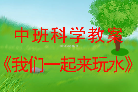 中班科學教案：我們一起來玩水中班科學教案：我們一起來玩水