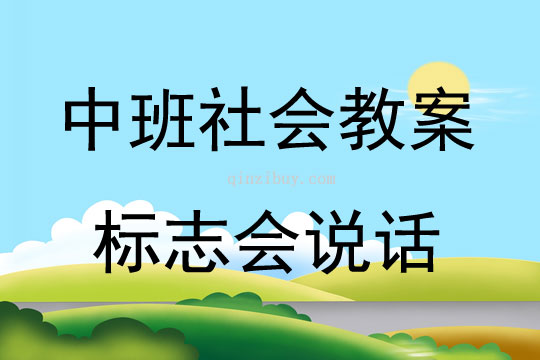 中班社會(huì)活動(dòng)教案：標(biāo)志會(huì)說(shuō)話教案(附教學(xué)反思)