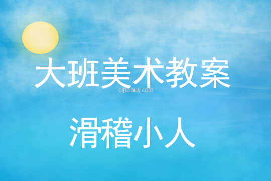 幼兒園大班美術活動：滑稽小人大班美術活動：滑稽小人