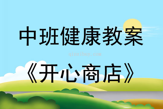 中班心理健康活動開心商店教案反思