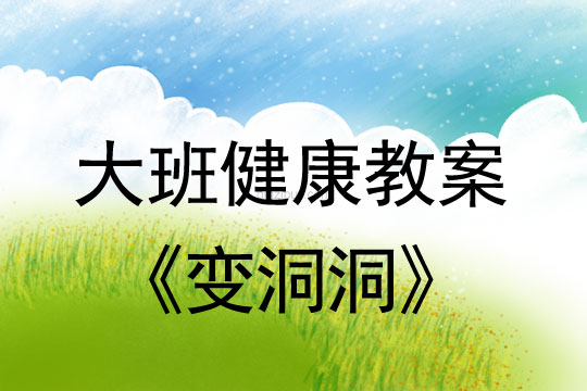 幼兒園中大班健康優質課：變洞洞幼兒園中大班健康優質課：變洞洞