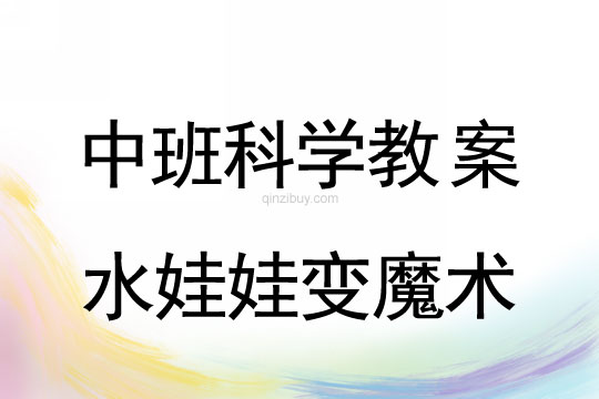中班科學教案：水娃娃變魔術中班科學教案：水娃娃變魔術