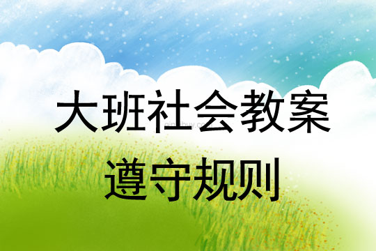大班社會教案：遵守規(guī)則大班社會教案：遵守規(guī)則