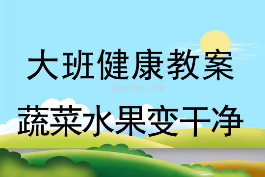 大班健康教案：蔬菜水果變干凈大班健康教案：蔬菜水果變干凈