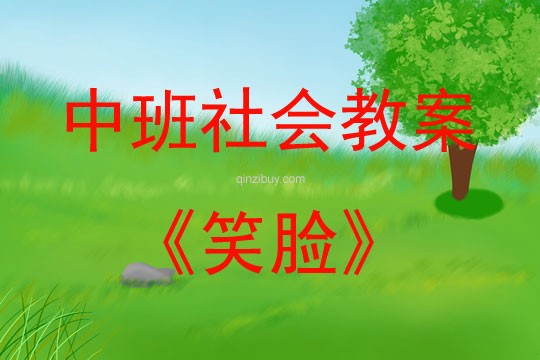 中班社會笑臉教案反思
