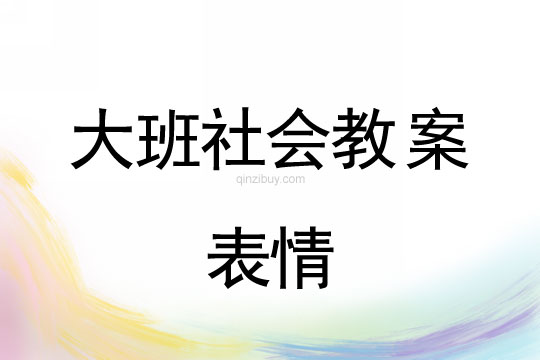 幼兒園大班社會教案： 表情大班社會教案：表情