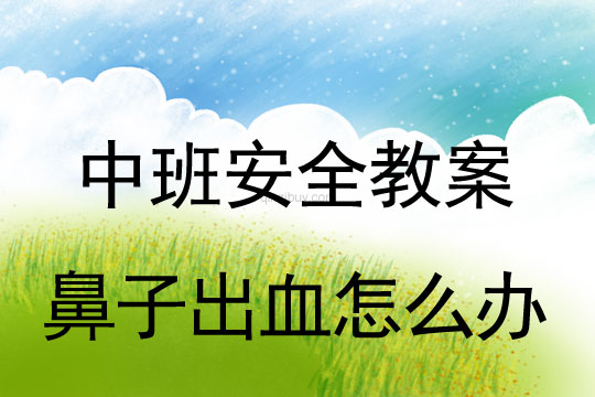 中班安全教案：鼻子出血怎么辦中班安全教案：鼻子出血怎么辦