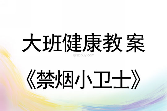幼兒園大班健康教案：禁煙小衛士大班健康教案：禁煙小衛士
