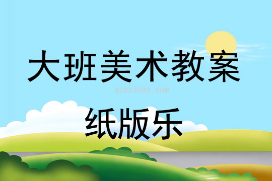 幼兒園大班版畫：紙版樂大班版畫：紙版樂