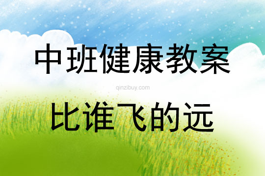 中班健康活動比誰飛的遠教案反思