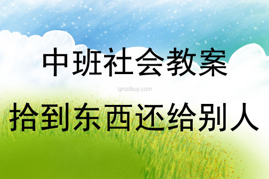 中班社會拾到東西還給別人教案反思