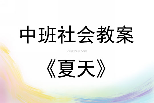 中班社會活動教案：夏天教案