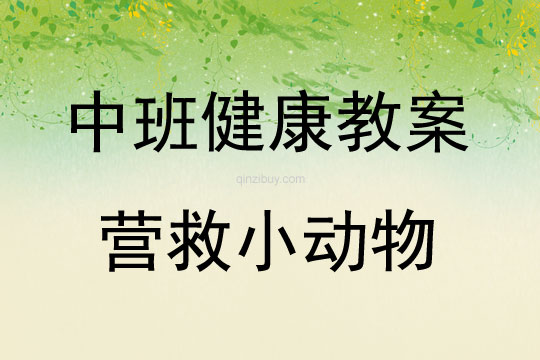 中班健康活動營救小動物教案反思