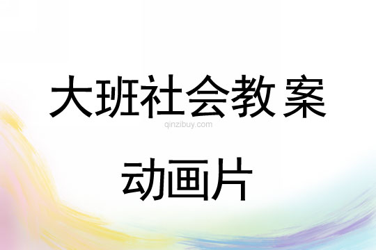 幼兒園大班社會(huì)活動(dòng)：動(dòng)畫片大班社會(huì)活動(dòng)：動(dòng)畫片