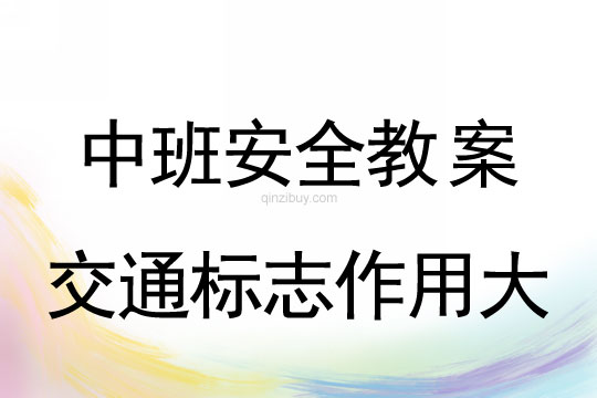 幼兒園中班安全活動設計：交通標志作用大中班安全活教案：交通標志作用大