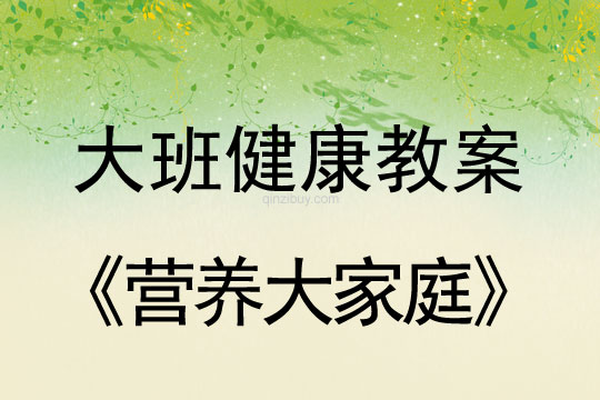 幼兒園大班健康教案：營(yíng)養(yǎng)大家庭大班健康教案：營(yíng)養(yǎng)大家庭