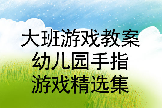 幼兒園手指游戲精選集幼兒園手指游戲精選集