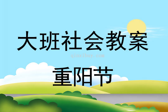 大班社會教案：重陽節大班社會教案：重陽節