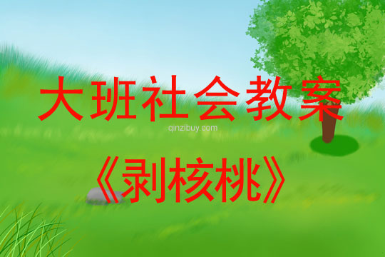 幼兒園大班社會教案：剝核桃大班社會教案：剝核桃