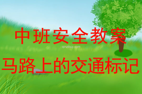 幼兒園中班安全教案：馬路上的交通標(biāo)記中班安全教案：馬路上的交通標(biāo)記