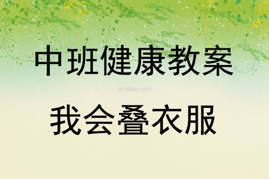 中班健康活動我會疊衣服教案反思