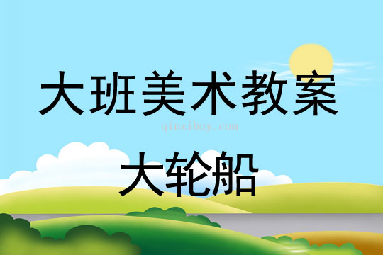 幼兒園大班紙版畫教案：大輪船大班紙版畫教案：大輪船