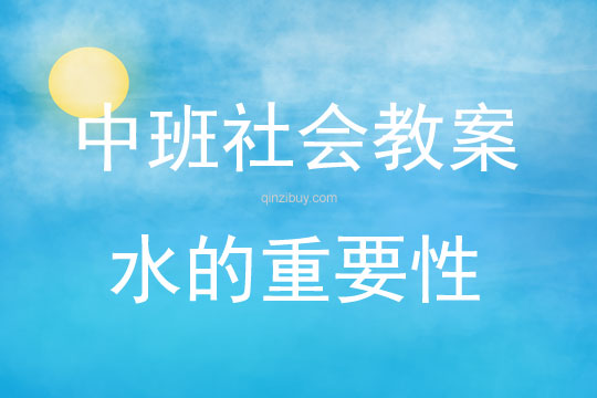 中班社會水的重要性教案