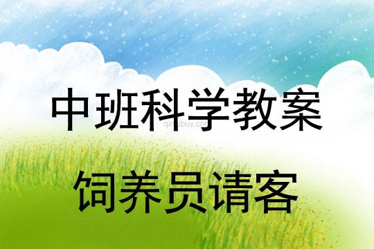 中班科學教案：飼養員請客中班科學教案：飼養員請客