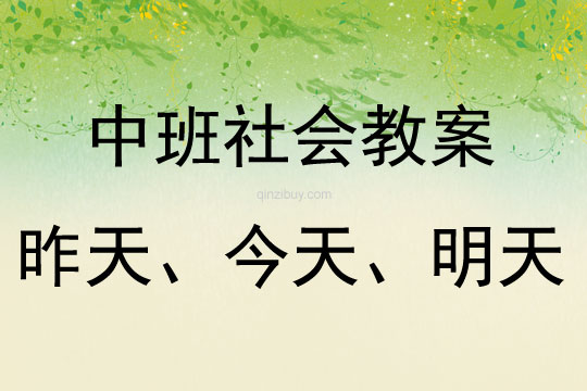中班社會(huì)活動(dòng)昨天、今天、明天教案反思