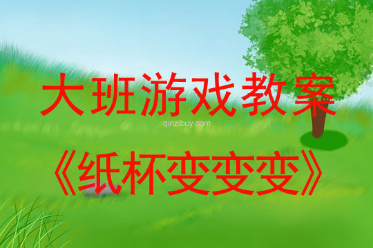 幼兒園大班手工教案：紙杯變變變大班手工教案：紙杯變變變