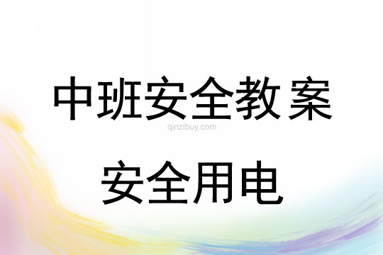 中班安全：安全用電中班安全：安全用電