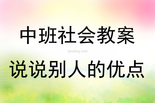 中班社會說說別人的優點教案反思