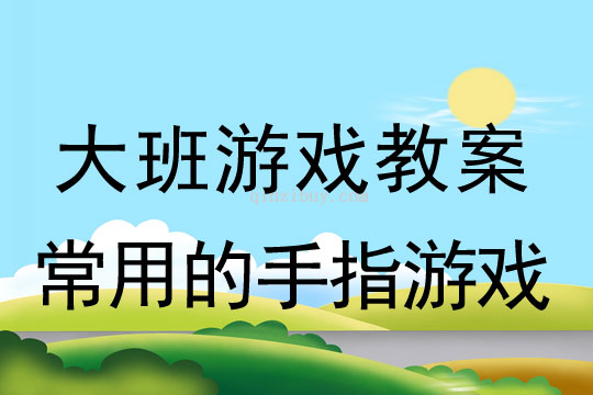 幼兒園常用的手指游戲幼兒園常用的手指游戲