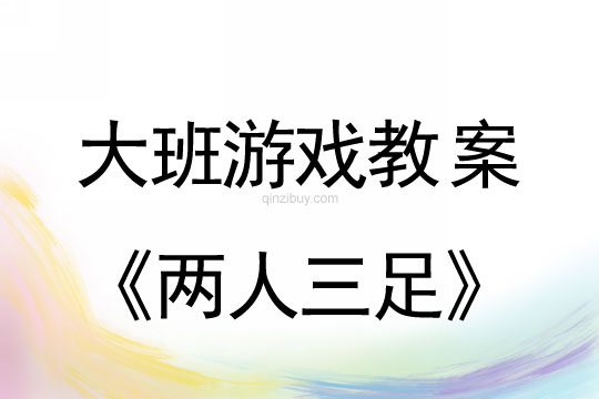 大班游戲活動設計：兩人三足大班游戲活動設計：兩人三足