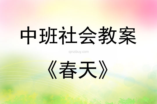 中班社會活動教案：春天教案(附教學反思)