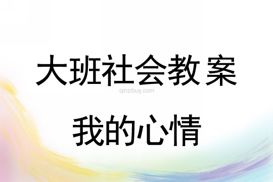 大班社會教案：我的心情大班社會教案：我的心情