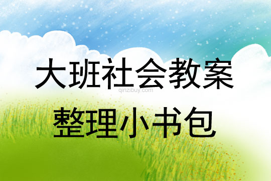 幼兒園大班社會教案：整理小書包大班社會教案：整理小書包