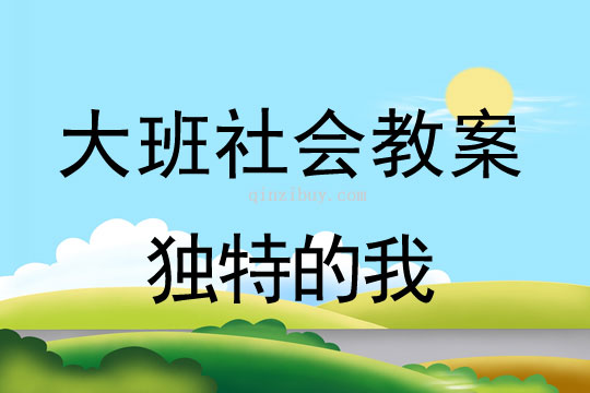 幼兒園大班社會(huì)教案：獨(dú)特的我大班社會(huì)教案：獨(dú)特的我