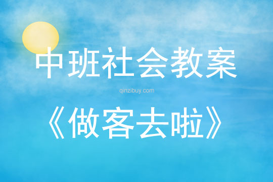 中班社會活動教案：做客去啦教案(附教學反思)