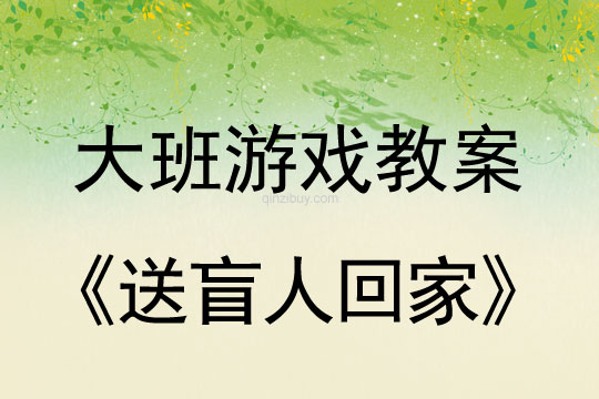 幼兒園體育游戲教案：送盲人回家大班體育游戲教案：送盲人回家