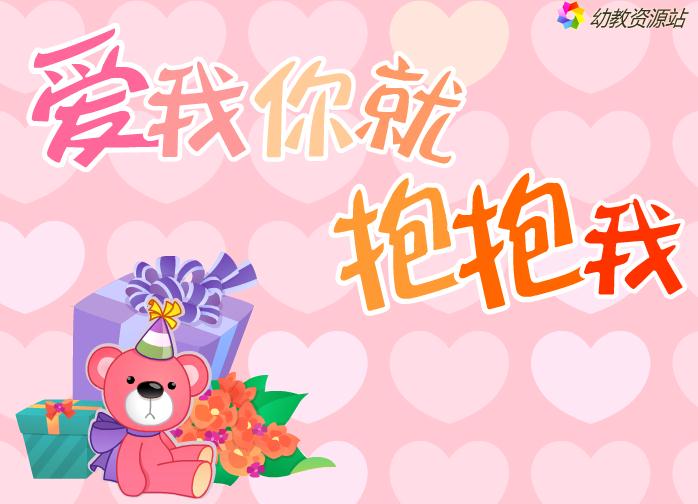 兒歌愛我你就抱抱我FLASH課件動畫