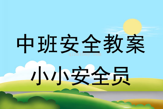 幼兒園中班安全教案：小小安全員中班安全教案：小小安全員