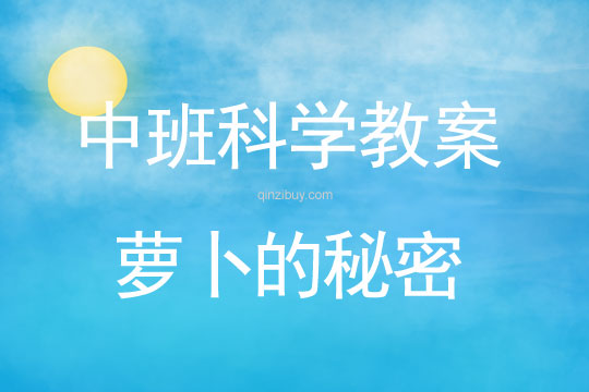 中班科學教案：蘿卜的秘密中班科學教案：蘿卜的秘密