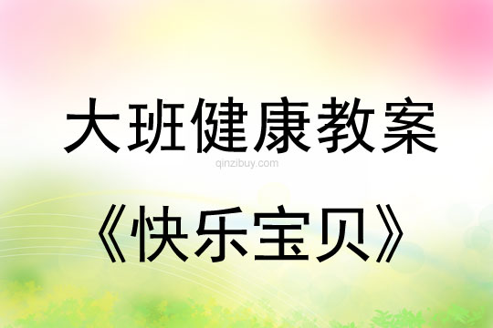 幼兒園大班健康教案：快樂寶貝大班健康教案：快樂寶貝