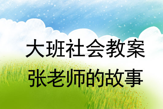 大班社會活動：張老師的故事大班社會活動：張老師的故事
