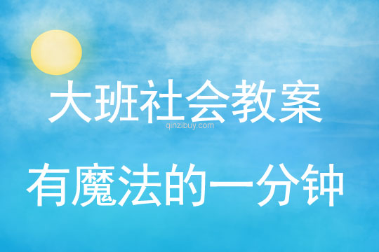 大班社會(huì)教案：有魔法的一分鐘大班社會(huì)教案：有魔法的一分鐘