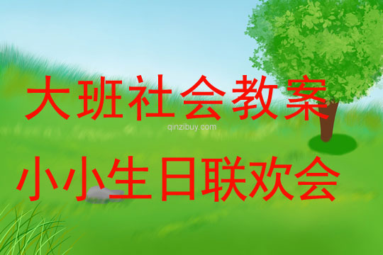 大班社會(huì)教案：小小生日聯(lián)歡會(huì)大班社會(huì)教案：小小生日聯(lián)歡會(huì)