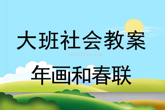 大班社會教案：年畫和春聯大班社會教案：年畫和春聯